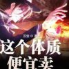 Cái Thể Chất Này Bán Quá Tiện Nghi (Dịch)