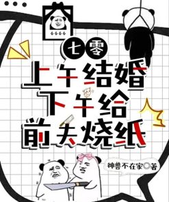 Thập Niên 70: Buổi Sáng Kết Hôn Buổi Chiều Đốt Vàng Mã Cho Chồng Cũ (Ebook Dịch Full)