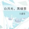 Bạch Nguyệt Quang Hắc Trà Xanh
