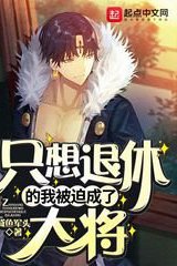 Ta Chỉ Muốn Về Hưu Lại Bị Ép Trở Thành Đại Tướng