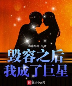 Sau Khi Bị Hủy Dung Mạo Ta Trở Thành Cự Tinh