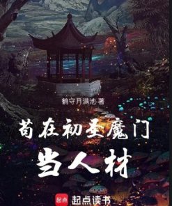 Cẩu Thả Tại Thánh Ma Môn Ban Đầu Làm Nhân Tài