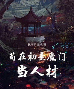 Cẩu Thả Tại Thánh Ma Môn Ban Đầu Làm Nhân Tài