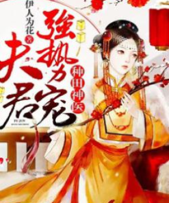 Thần Y Xuyên Không Làm Ruộng Phu Quân, Cường Thế Sủng