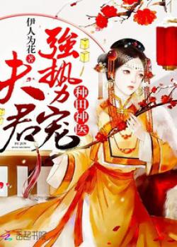 Thần Y Xuyên Không Làm Ruộng Phu Quân, Cường Thế Sủng